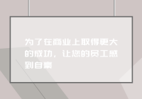 为了在商业上取得更大的成功 让你的员工感到自豪